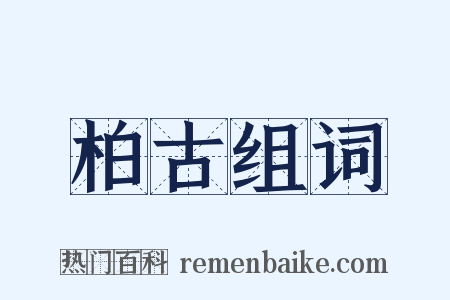 柏古组词是什么意思的图片